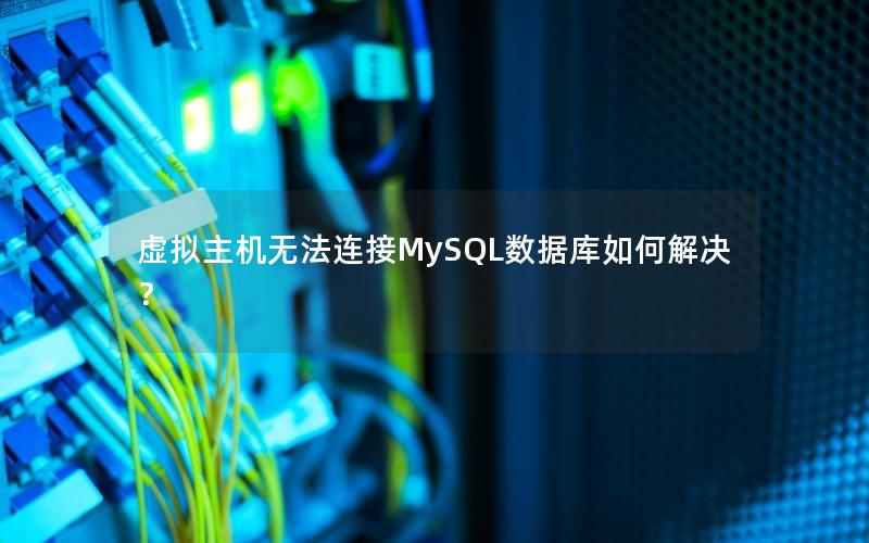 虚拟主机无法连接MySQL数据库如何解决？