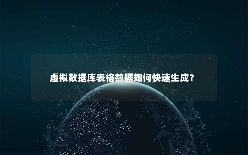 虚拟数据库表格数据如何快速生成？