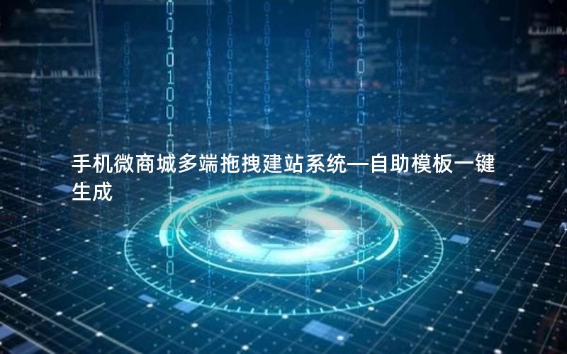 手机微商城多端拖拽建站系统—自助模板一键生成