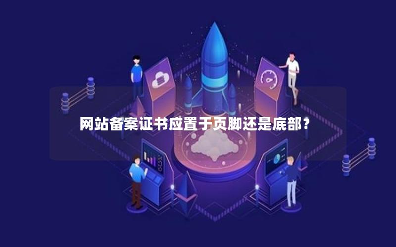 网站备案证书应置于页脚还是底部？