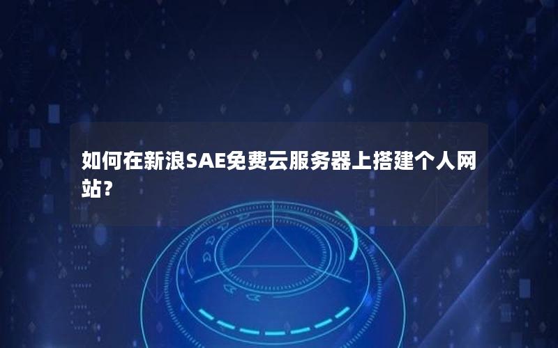 如何在新浪SAE免费云服务器上搭建个人网站？