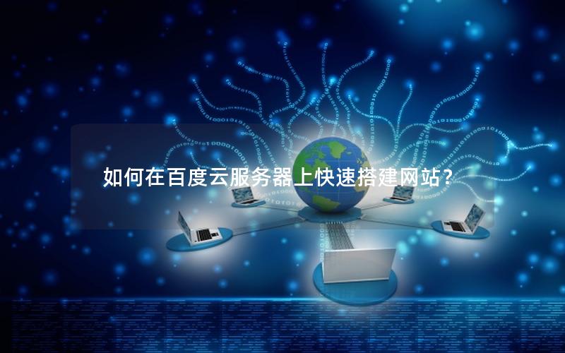 如何在百度云服务器上快速搭建网站？