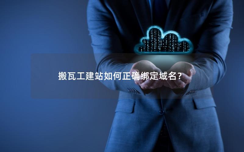 搬瓦工建站如何正确绑定域名？
