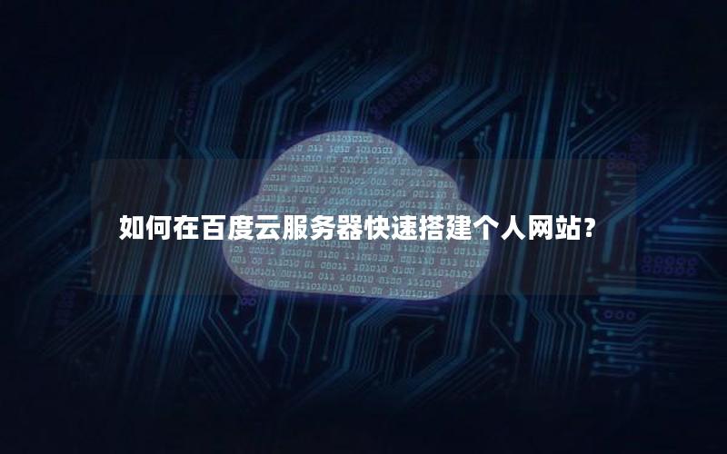 如何在百度云服务器快速搭建个人网站？