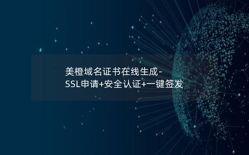 美橙域名证书在线生成-SSL申请+安全认证+一键签发