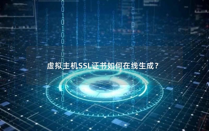 虚拟主机SSL证书如何在线生成？