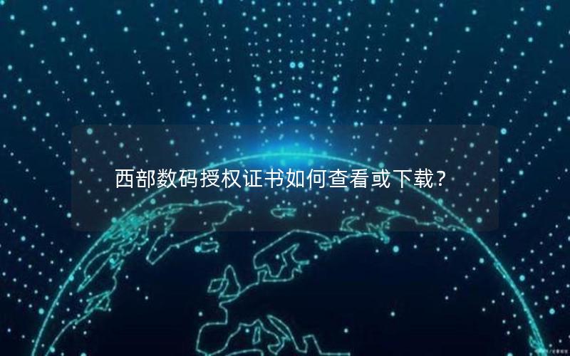 西部数码授权证书如何查看或下载？