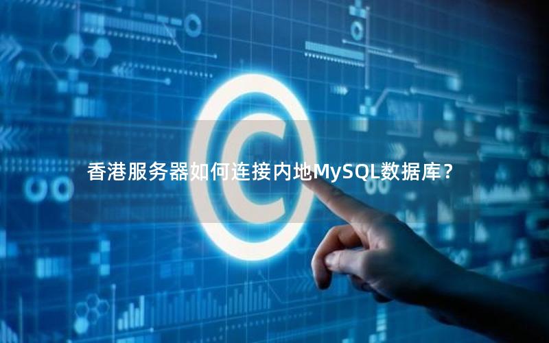 香港服务器如何连接内地MySQL数据库？