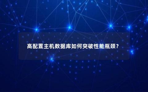 高配置主机数据库如何突破性能瓶颈？