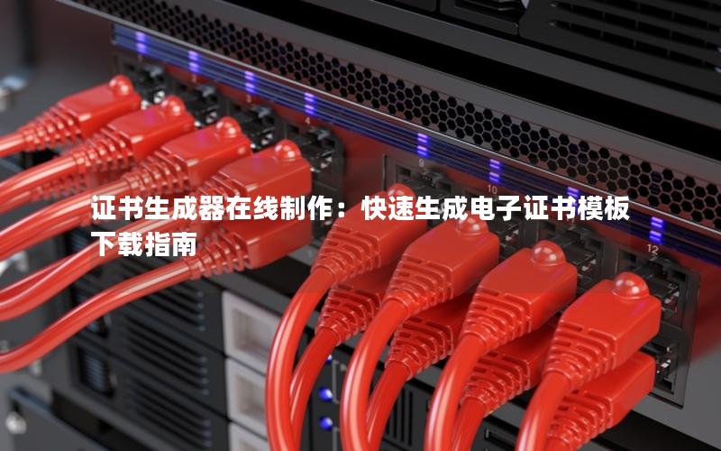 证书生成器在线制作：快速生成电子证书模板下载指南