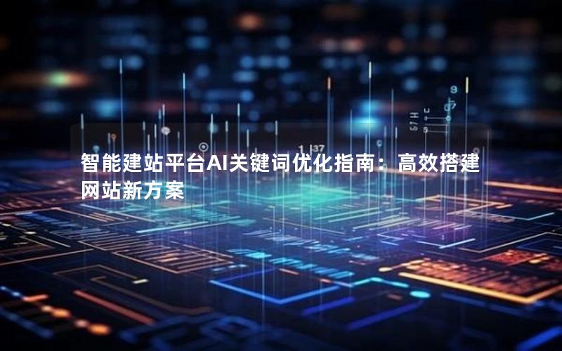 智能建站平台AI关键词优化指南：高效搭建网站新方案