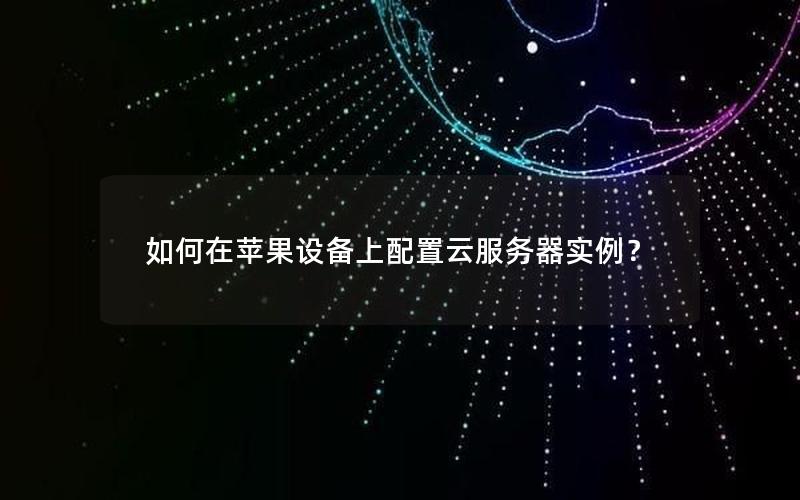 如何在苹果设备上配置云服务器实例？