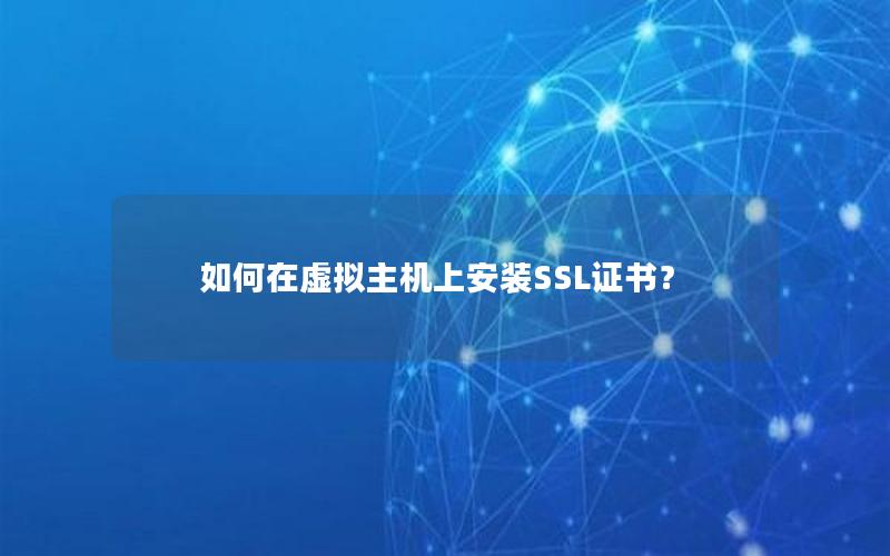 如何在虚拟主机上安装SSL证书？