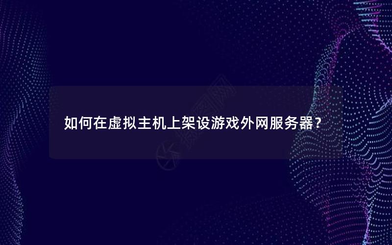 如何在虚拟主机上架设游戏外网服务器？
