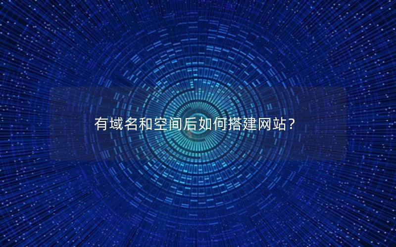 有域名和空间后如何搭建网站？