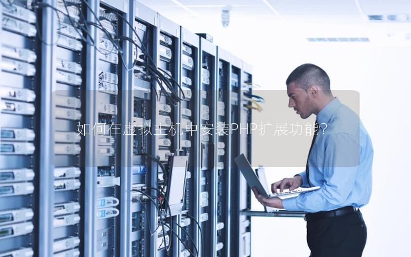 如何在虚拟主机中安装PHP扩展功能？