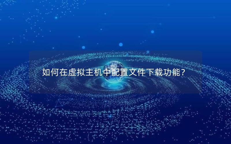 如何在虚拟主机中配置文件下载功能？