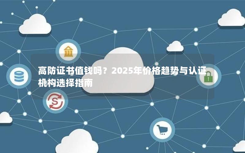 高防证书值钱吗？2025年价格趋势与认证机构选择指南