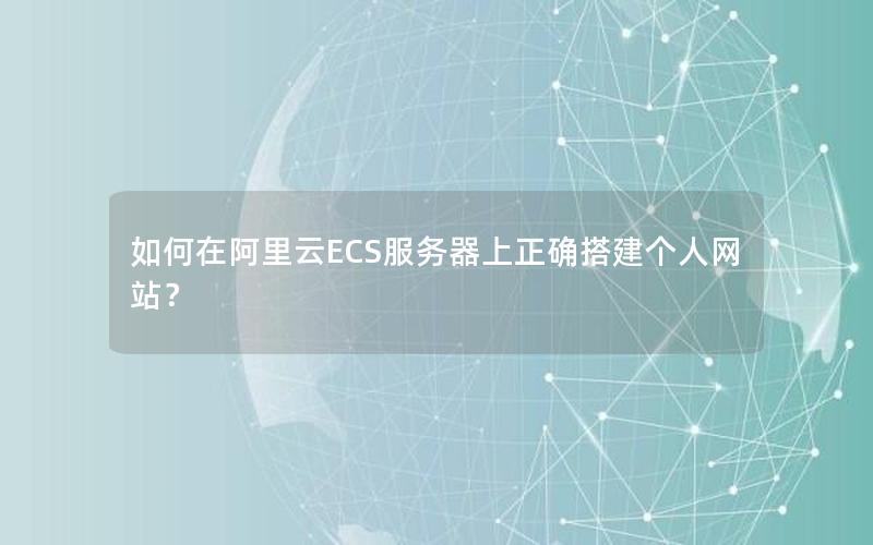 如何在阿里云ECS服务器上正确搭建个人网站？