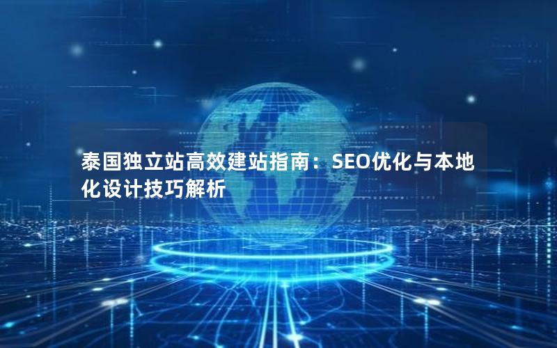 泰国独立站高效建站指南：SEO优化与本地化设计技巧解析