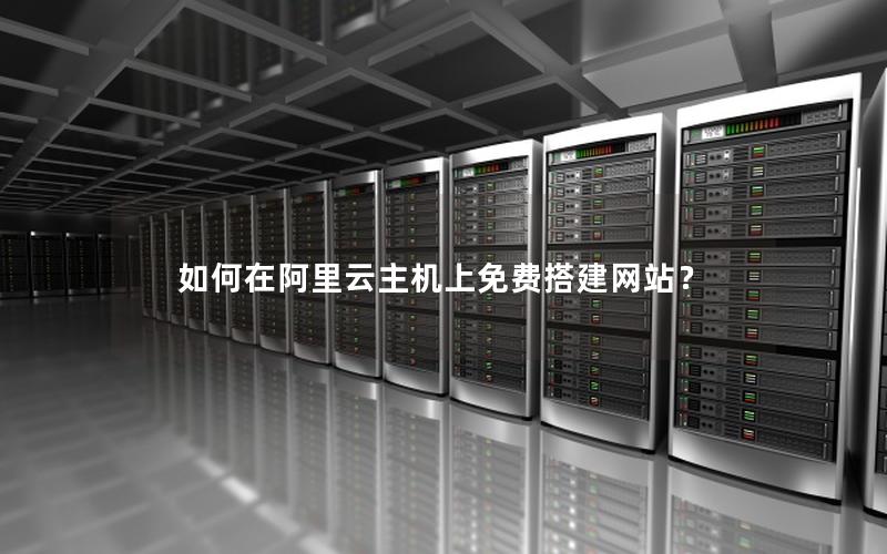 如何在阿里云主机上免费搭建网站？
