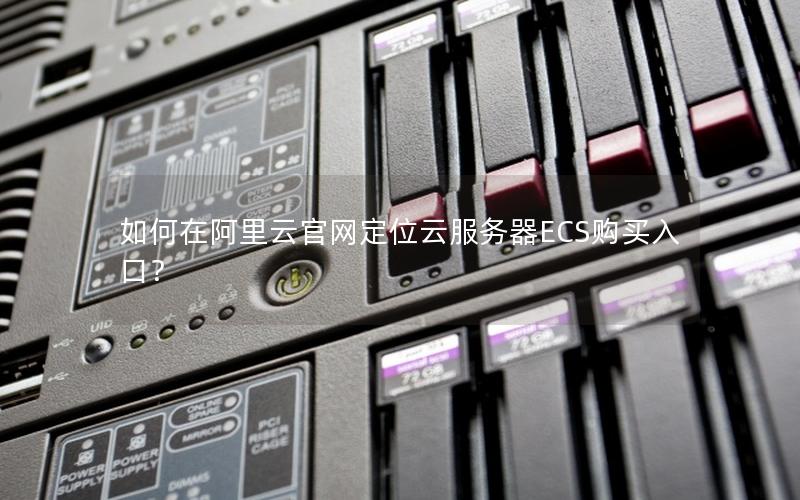 如何在阿里云官网定位云服务器ECS购买入口？
