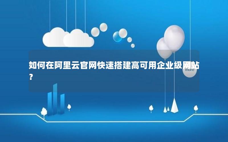 如何在阿里云官网快速搭建高可用企业级网站？