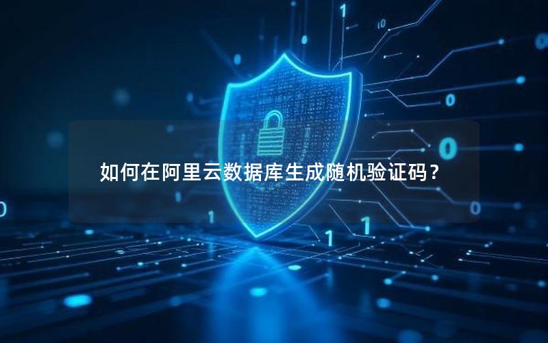 如何在阿里云数据库生成随机验证码？