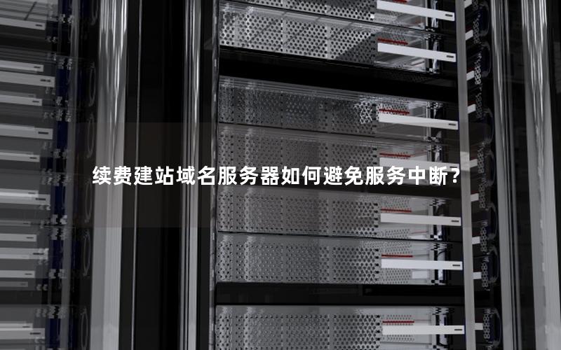 续费建站域名服务器如何避免服务中断？