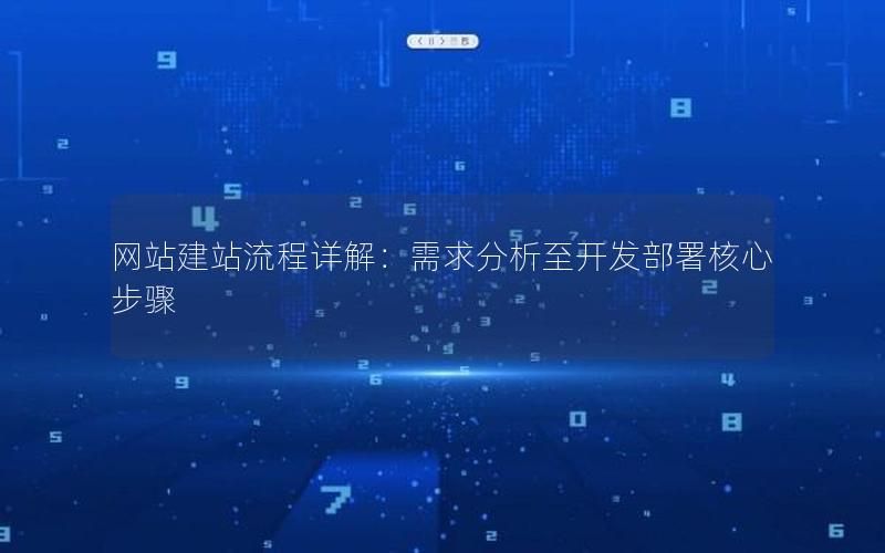 网站建站流程详解：需求分析至开发部署核心步骤