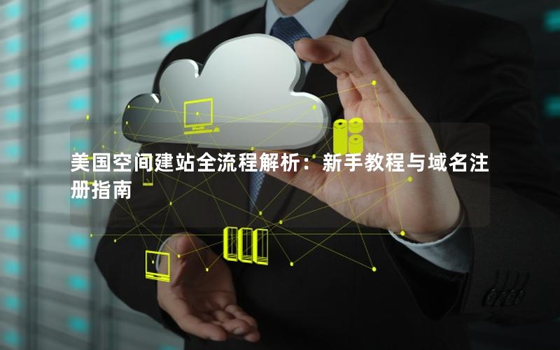 美国空间建站全流程解析：新手教程与域名注册指南
