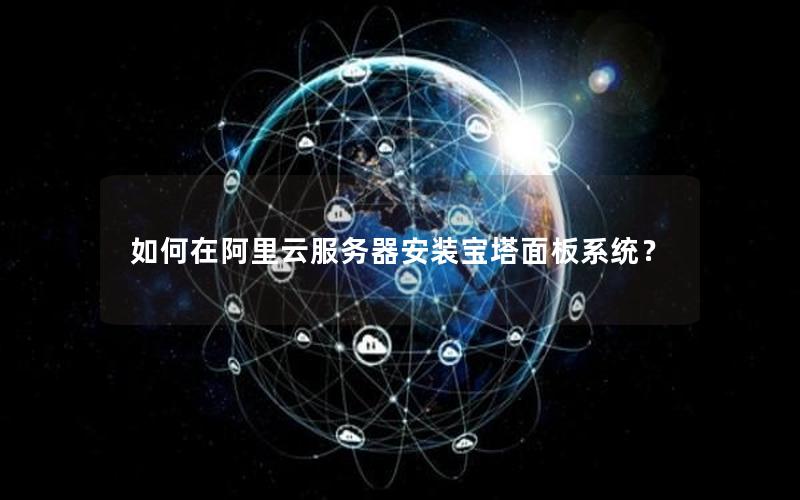 如何在阿里云服务器安装宝塔面板系统？