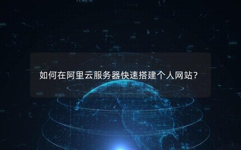 如何在阿里云服务器快速搭建个人网站？