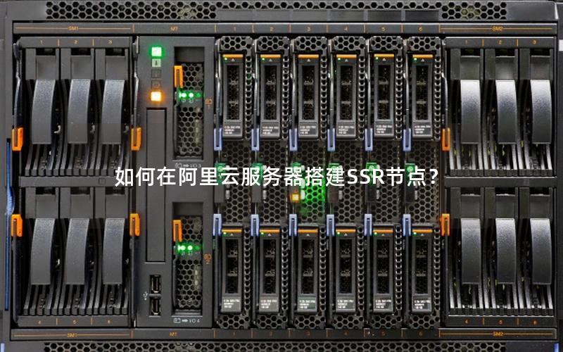 如何在阿里云服务器搭建SSR节点？