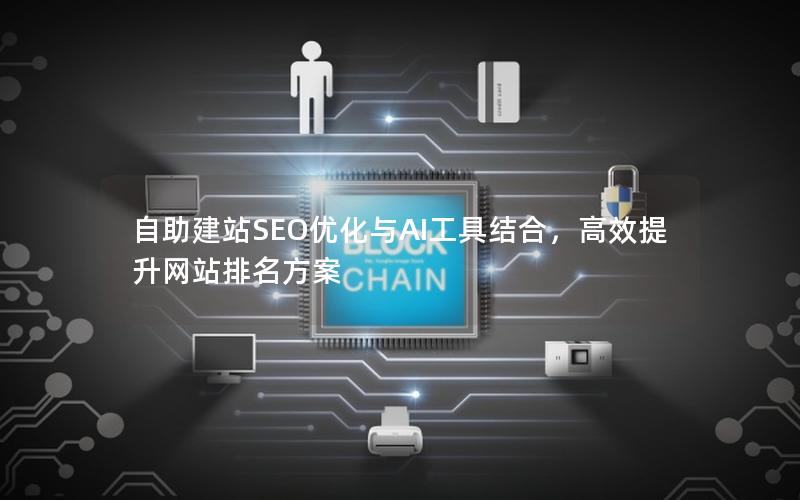 自助建站SEO优化与AI工具结合，高效提升网站排名方案