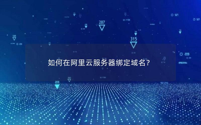 如何在阿里云服务器绑定域名？