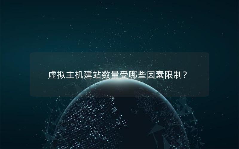 虚拟主机建站数量受哪些因素限制？