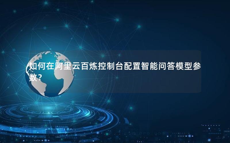 如何在阿里云百炼控制台配置智能问答模型参数？
