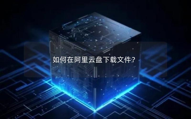 如何在阿里云盘下载文件？