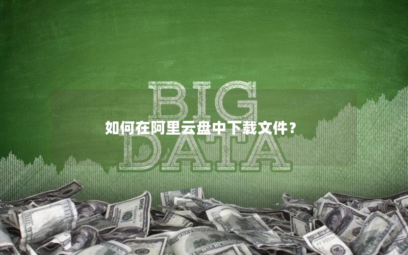 如何在阿里云盘中下载文件？