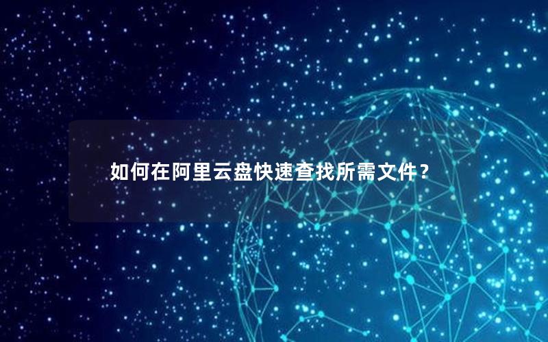 如何在阿里云盘快速查找所需文件？