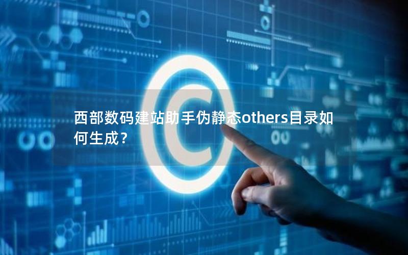 西部数码建站助手伪静态others目录如何生成？