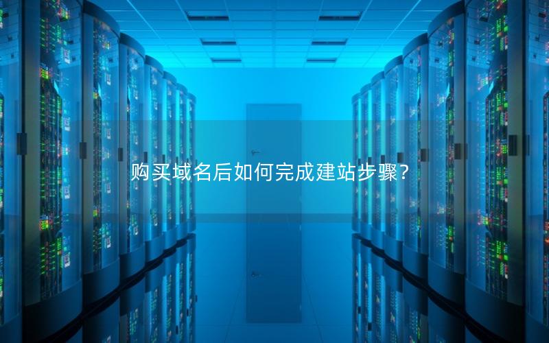 购买域名后如何完成建站步骤？