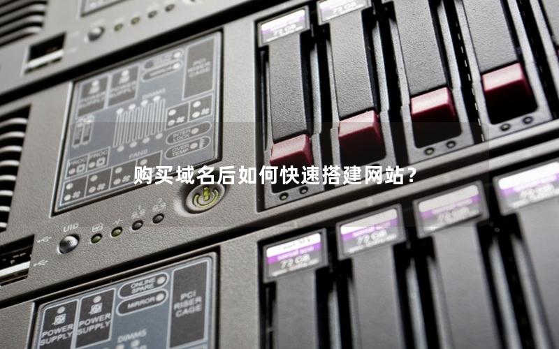购买域名后如何快速搭建网站？