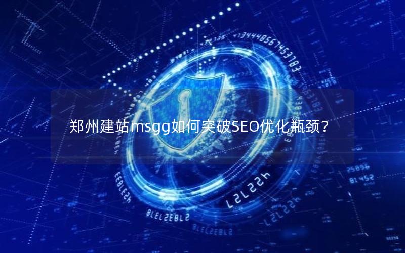 郑州建站msgg如何突破SEO优化瓶颈？