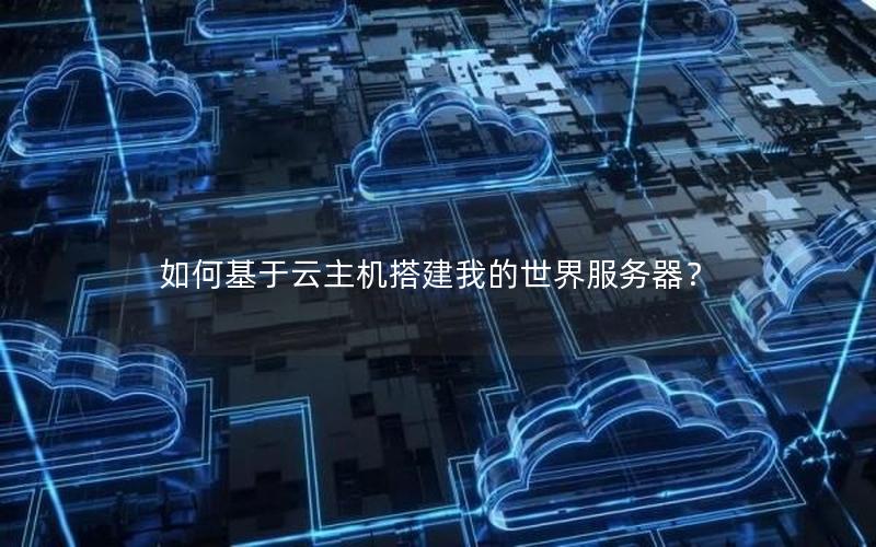 如何基于云主机搭建我的世界服务器？