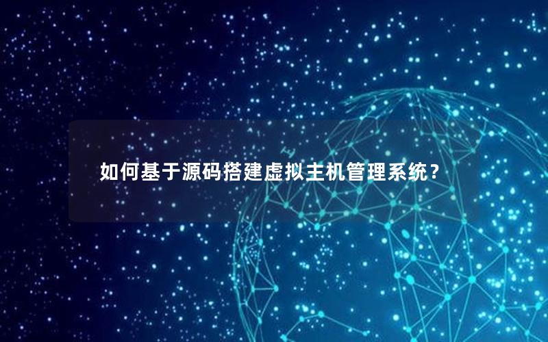 如何基于源码搭建虚拟主机管理系统？