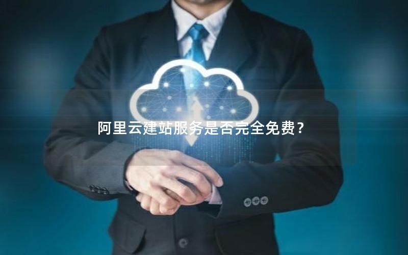 阿里云建站服务是否完全免费？