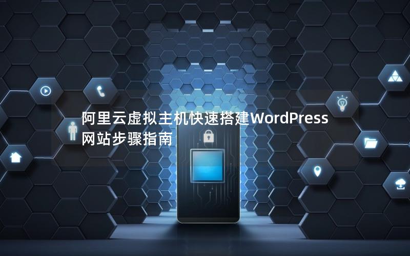 阿里云虚拟主机快速搭建WordPress网站步骤指南