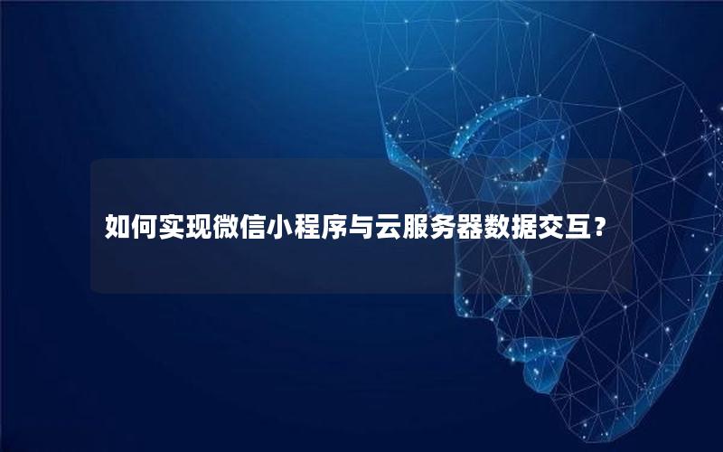 如何实现微信小程序与云服务器数据交互？